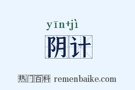 阴计是什么意思的图片